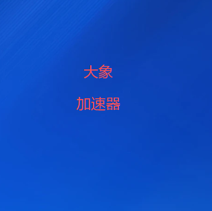 大象加速器下载｜精选国际高速线路与优质节点资源，低延迟网络优化，打造流畅翻墙体验