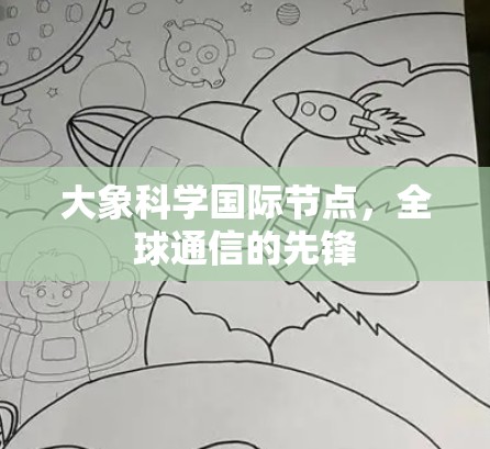 大象科学国际节点，全球通信的先锋