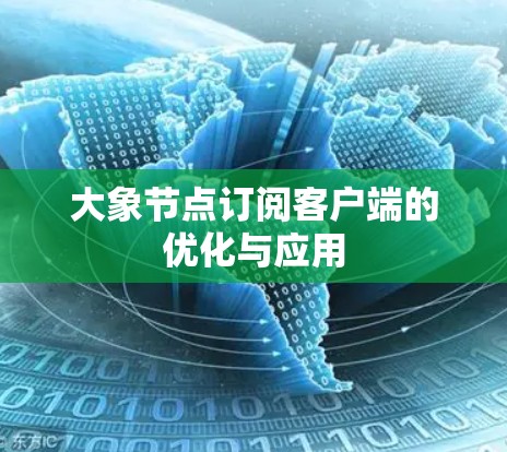 大象节点订阅客户端的优化与应用